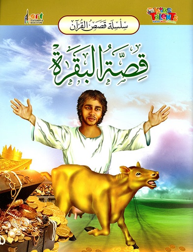 [9789953581842] سلسلة قصص القرآن قصة البقرة
