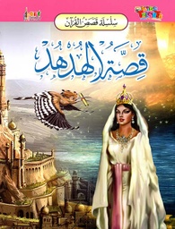[9789953581859] سلسلة قصص القرآن قصة الهدهد