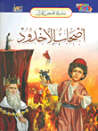 [9789953581798] سلسلة قصص القرآن قصة أصحاب الأخدود