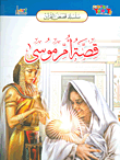 [9789953581835] سلسلة قصص القرآن قصة أم موسى