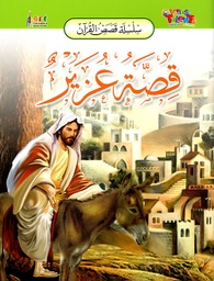 [9789953581811] سلسلة قصص القرآن قصة عزير