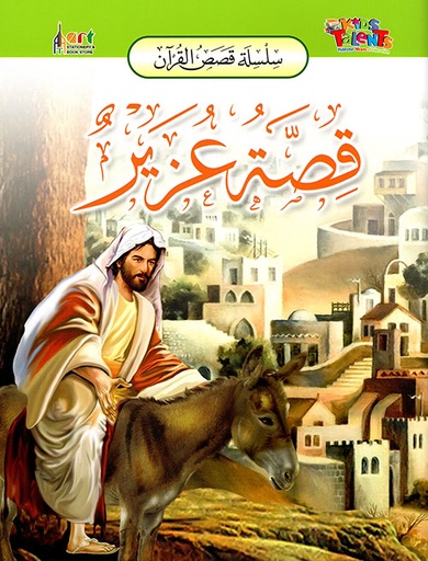 [9789953581811] سلسلة قصص القرآن قصة عزير