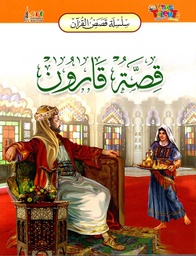 [9789953581828] سلسلة قصص القرآن قصة قارون