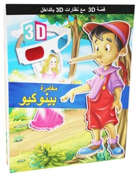 [9786148022531] قصة 3D مع نظارات 3D بالداخل مغامرة بينوكيو