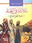[9786148022029] قصص رواها النبي ثلاثة في الغار