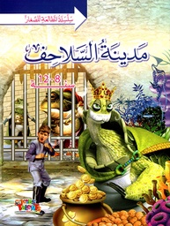 [9786148022999] مدينة السلاحف