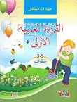 [9789953581941] مهارات الطفل القراءة العربية الأولى 3-5 سنوات