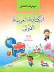 [9789953581934] مهارات الطفل الكتابة العربية الأولى 3-5 سنوات