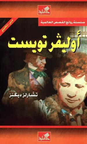 [22626134] أوليفر تويست عربي - إنكليزي
