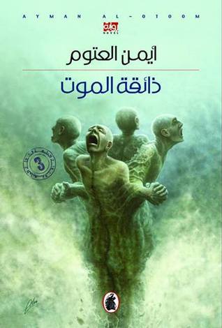 [467072017365] ذائقة الموت