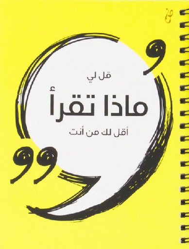 [1104000000033] قل لي ماذا تقرأ