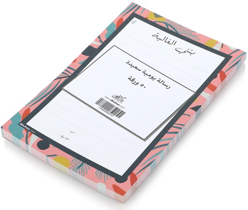 [1104000000101] بنتي الغالية "رسالة يومية سعيدة"