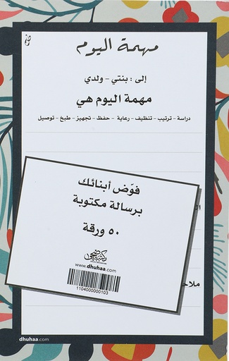 [1104000000103] فوّض أبنائك برسالة مكتوبة "مهمة اليوم"