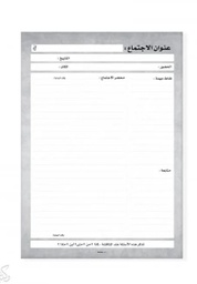 [1104000000106] وثّق اجتماعك