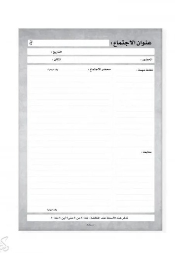 [1104000000106] وثّق اجتماعك
