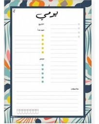 [1104000000108] يومي (ملون)