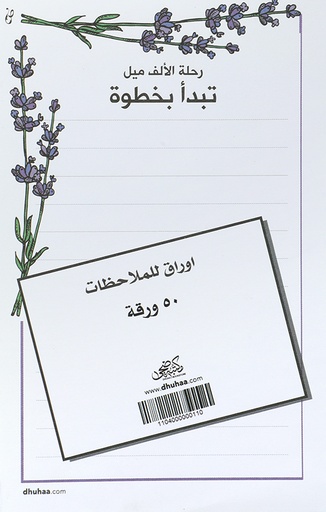 [1104000000110] رحلة الالف ميل تبدأ بخطوة