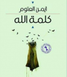 [1132605651116] كلمة الله