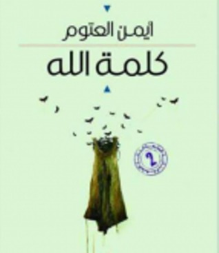 [1132605651116] كلمة الله