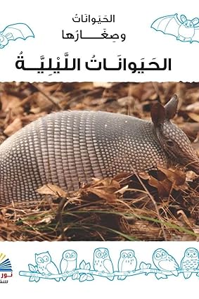 [1320135607790] الحيوانات الليلية