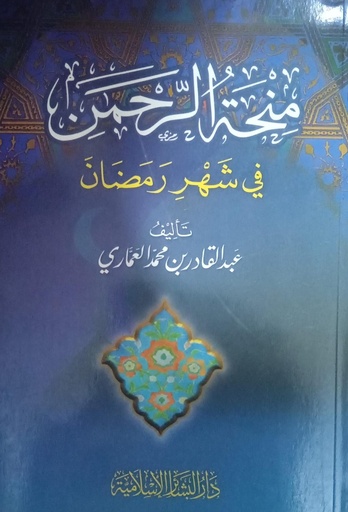[1625000018771] منحة الرحمن في شهر رمضان