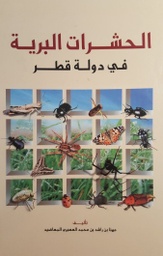 [2000000000002] الحشرات البرية في دولة قطر