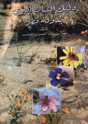 [2000000000003] دليل النبات البري بدولة قطر