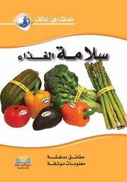 [2051769945116] سلامة الغذاء