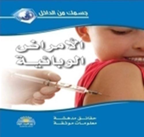 [2440905459431] الأمراض الوبائية