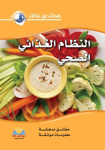 [2581296238042] النظام الغذائي الصحي