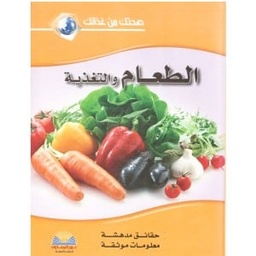 [2777563281563] الطعام والتغذية