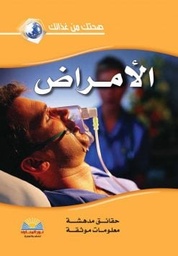 [4358228217059] الأمراض