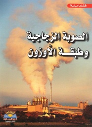 [4476588469250] الصوبة الزجاجية وطبقة الأوزون