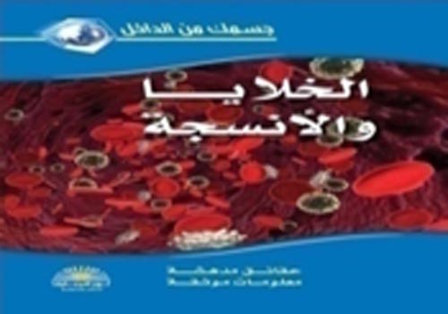 [4634225793360] الخلايا والأنسجة