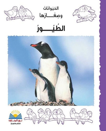 [5329567552186] الطيور