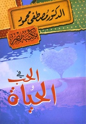 [6222010906415] في الحب والحياة