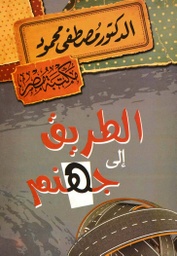 [6222010906422] الطريق إلى جهنم