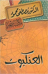 [6222010906453] العنكبوت