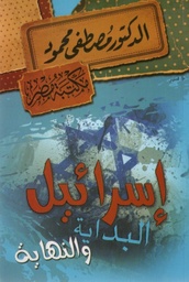 [6222010906507] إسرائيل البداية والنهاية