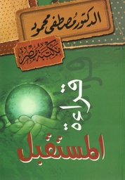 [6222010906514] قراءة المستقبل