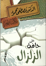 [6222010906538] على حافة الزلزال