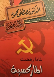 [6222010906729] لماذا رفضت الماركسية