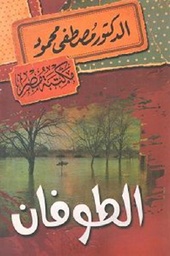 [6222010906736] الطوفان