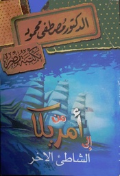 [6222010906743] من أمريكا إلى الشاطىء الاخر