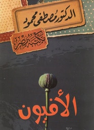 [6222010906842] الأفيون