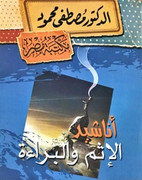 [6222010906859] أناشيد الإثم والبراءة