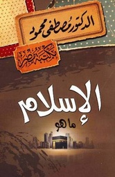 [6222010906880] الإسلام ما هو