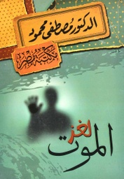 [6222010907528] لغز الموت