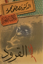 [6222010907559] عصر القرود