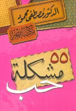 [6222010907566] 55 مشكلة حب